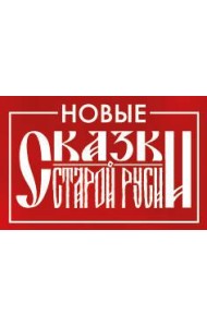 Значок металлический. Сказки Старой Руси