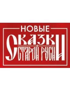 Значок металлический. Сказки Старой Руси