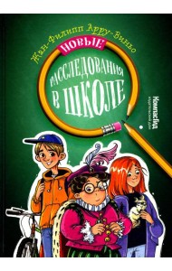 Новые расследования в школе