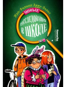 Новые расследования в школе