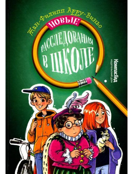 Новые расследования в школе