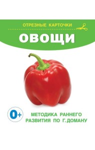 Овощи