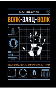 Волк-заяц-волк. Бесчинства криминалистики