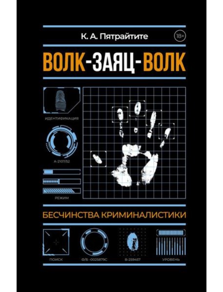 Волк-заяц-волк. Бесчинства криминалистики