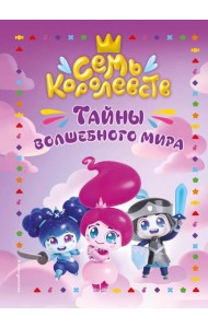 Семь королевств. Тайны волшебного мира