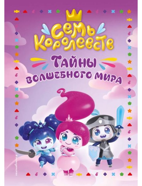 Семь королевств. Тайны волшебного мира