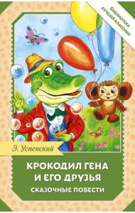 Крокодил Гена и его друзья. Сказочные повести