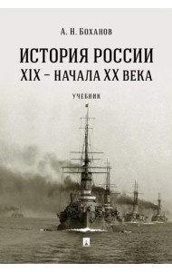 История России XIX ? начала XX века. Уч.-М.:Проспект,2025.