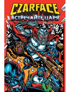 Czarface. Встречайте царя