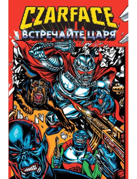 Czarface. Встречайте царя