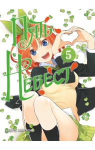 Пять невест. Книга 5