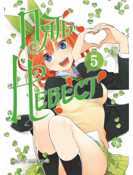 Пять невест. Книга 5