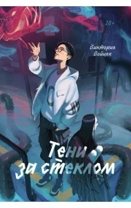 Тени за стеклом