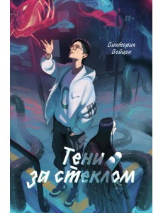 Тени за стеклом Тени за стеклом