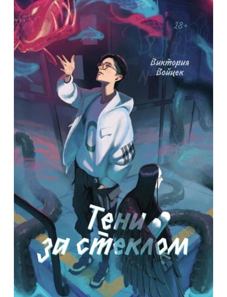 Тени за стеклом