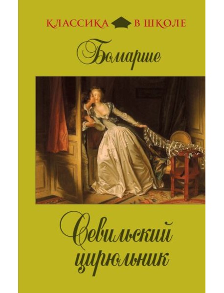 Севильский цирюльник