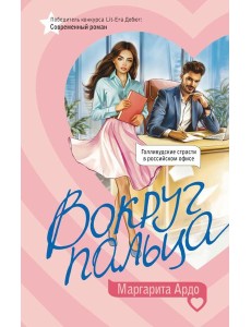 Вокруг пальца Вокруг пальца