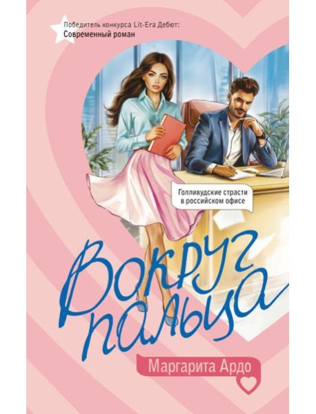 Вокруг пальца