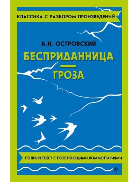 Бесприданница. Гроза