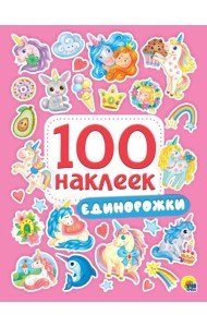 Проф-П 100 наклеек. Единорожки