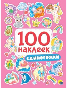 Проф-П 100 наклеек. Единорожки