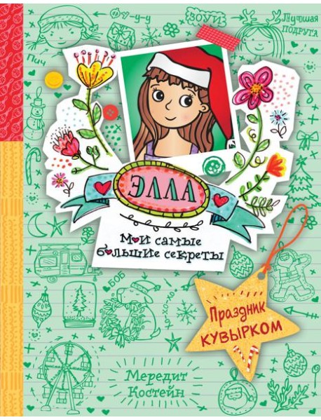 Праздник кувырком (#5)