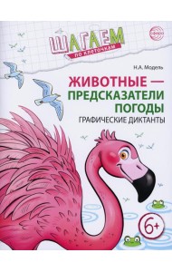 Животные - предсказатели погоды. Графические диктанты