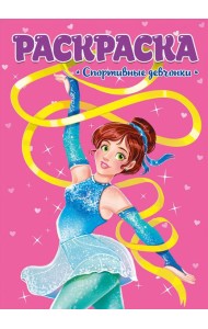 РАСКРАСКА ДЛЯ ДЕВЧОНОК. СПОРТИВНЫЕ ДЕВЧОНКИ