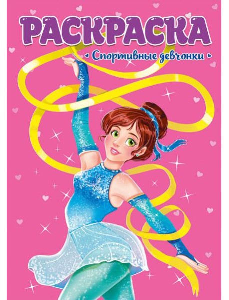 РАСКРАСКА ДЛЯ ДЕВЧОНОК. СПОРТИВНЫЕ ДЕВЧОНКИ