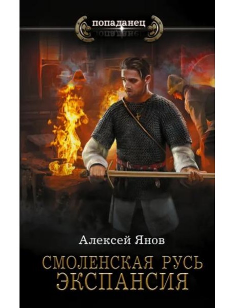 Смоленская Русь. Экспансия