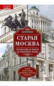 Старая Москва. Путешествие от Кремля до Бульварного кольца. История центра столицы в памятниках, пло