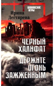 Черный халифат.Держите огонь зажженным