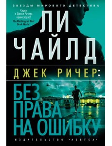 Джек Ричер: Без права на ошибку Джек Ричер: Без права на ошибку