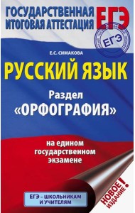 ЕГЭ. Русский язык. Раздел 