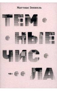 Тёмные числа