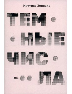 Тёмные числа Тёмные числа