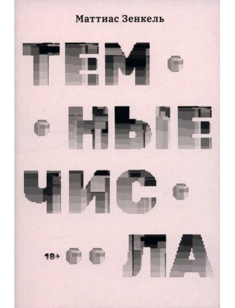 Тёмные числа