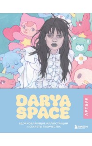 Darya Space. Артбук. Вдохновляющие иллюстрации и секреты творчества