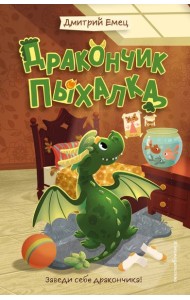 Дракончик Пыхалка (#1)