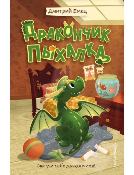 Дракончик Пыхалка (#1)