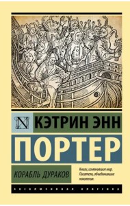 Корабль дураков