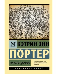 Корабль дураков Корабль дураков