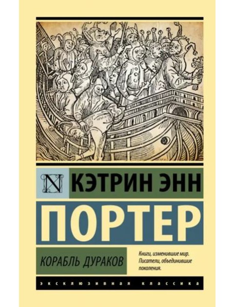 Корабль дураков