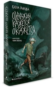 Однажды кажется окажется