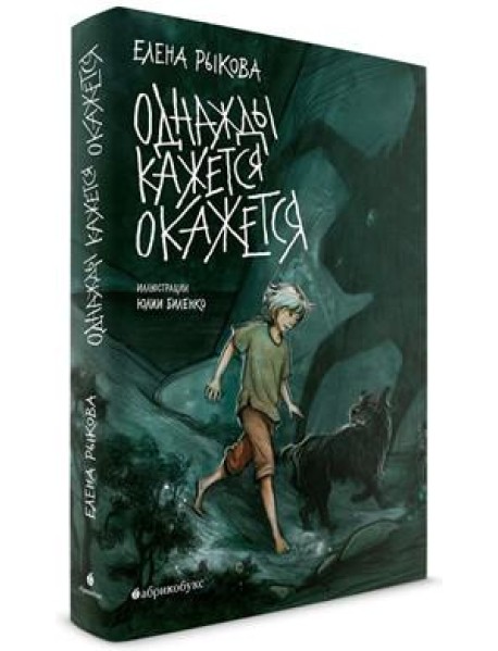 Однажды кажется окажется