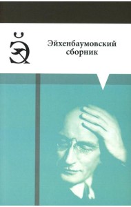 Эйхенбаумовский сборник
