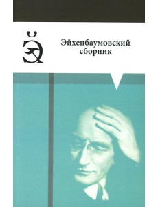 Эйхенбаумовский сборник