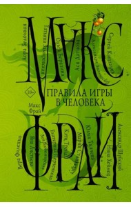 Правила игры в человека