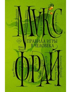 Правила игры в человека Правила игры в человека