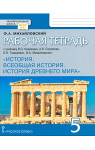 Всеобщая история. История Древнего мира. 5 класс. Рабочая тетрадь к учебнику В. Никишина и др. ФГОС